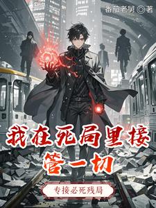 我在死局里接管一切 cover