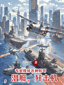 专业维修各种航母,潜艇,歼击机 cover