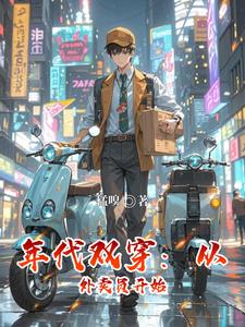 年代双穿:从外卖员开始 cover