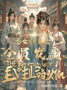 恶女归来之全员发癫 cover