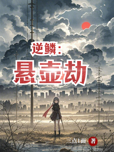 逆鳞:悬壶劫 cover