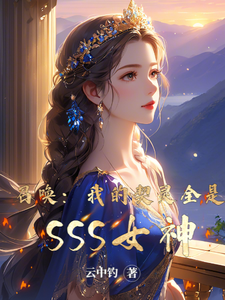 召唤:我的契灵全是SSS女神 cover