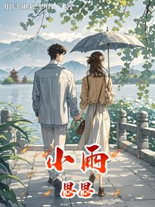 小雨思思 cover