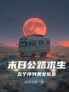 Apocalyptic Highway Survival: Five Beautiful Sequence Teammates cover