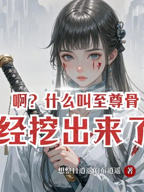 啊?什么叫至尊骨已经挖出来了?
