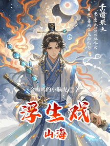 浮生戏山海 cover