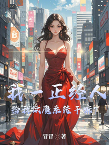I’m a Respectable Person—Why Give Me a Lust Demon System? cover