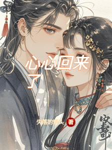 心心回来了 cover
