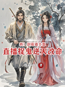 我!倒霉道士,靠直播捉鬼逆天改 cover