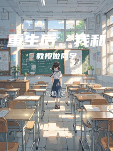 重生后，我和教授做同学 cover