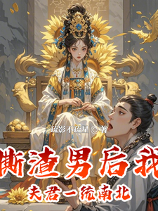 手撕渣男后我帮夫君一统南北 cover