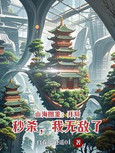 山海图鉴:开局秒杀,我无敌了 cover