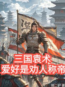 Three Kingdoms: Yuan Shu of Yuan, Whose Hobby Is Persuading People to Become Emperors cover