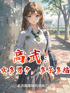 高武:女多男少,多子多福 cover