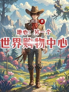 地心:另一个世界购物中心 cover