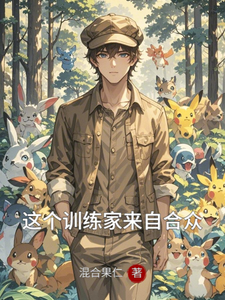 这个训练家来自合众 cover