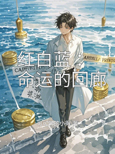 红白蓝：命运的回廊 cover