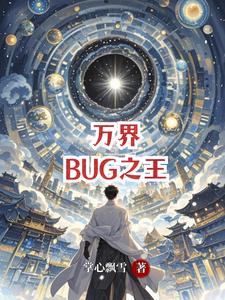万界BUG之王 cover