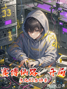 赛博仙路：开局点化AI当师尊 cover