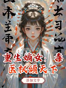 重生嫡女：毒医权倾天下 cover
