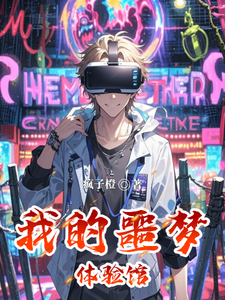 我的噩梦体验馆 cover