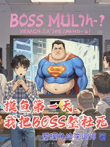 摸鱼第一天,我把BOSS整社死 cover