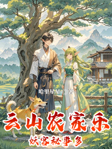 云山农家乐:妖客秘事多 cover