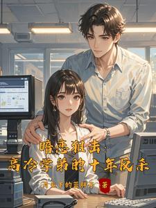 暗恋狙击：高冷学弟的十年反杀 cover