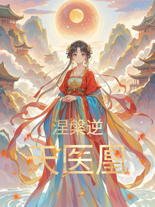 涅槃逆天医凰 cover