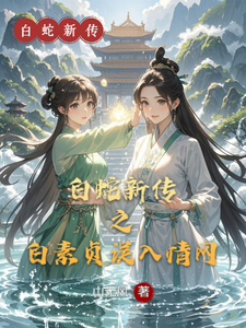 白蛇新传之白素贞误入情网 cover