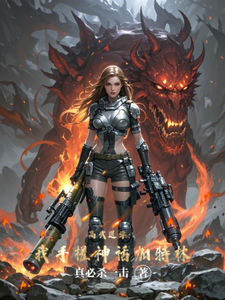 高武退学:我手搓神话加特林 cover