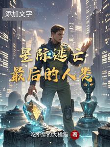 星际逃亡：最后的人类 cover