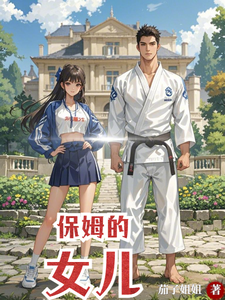 保姆的女儿 cover
