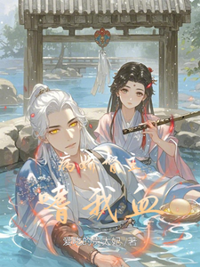 病娇督主嗜我血 cover
