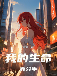 我的生命靠分手 cover