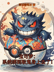 宝可梦:系统绑到耿鬼身上去了 cover
