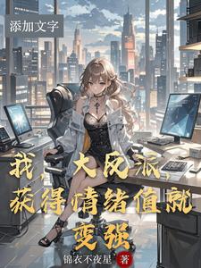 我,大反派,获得情绪值就变强 cover