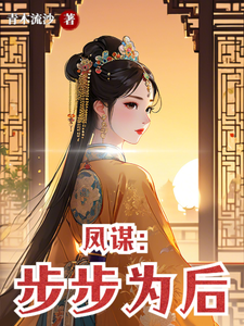 凤谋：步步为后 cover