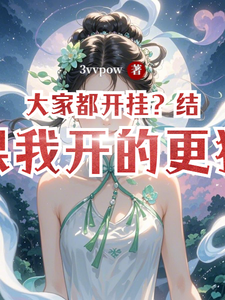 大家都开挂？结果我开的更猛 cover