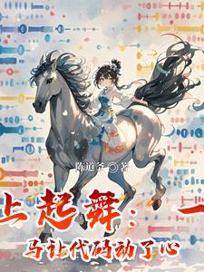 马上起舞：一匹马让代码动了心 cover