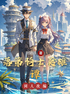 落第骑士英雄谭 cover