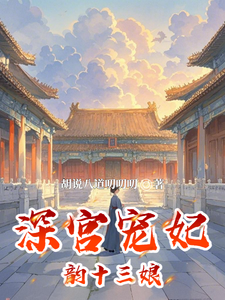 深宫宠妃韵十三娘 cover