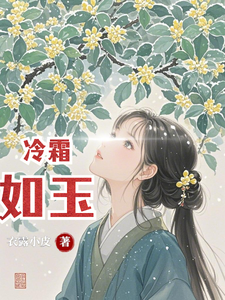 冷霜如玉 cover