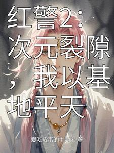 红警2：次元裂隙，我以基地平天 cover