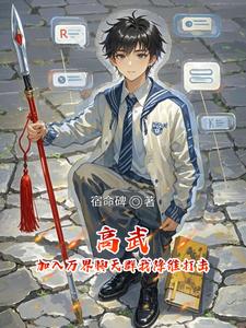 高武：加入万界聊天群我降维打击 cover