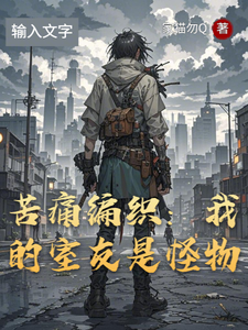 苦痛编织:我的室友是怪物? cover