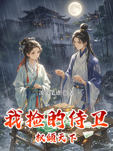 我捡的侍卫权倾天下 cover
