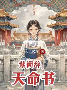 紫阙辞，天命书 cover