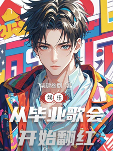 娱乐：从毕业歌会开始翻红 cover