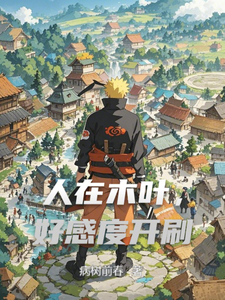 人在木叶,好感度开刷 cover